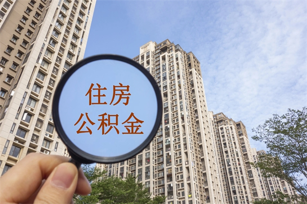 盘锦在职人员怎么提取公积金（在职如何提取住房公积金）
