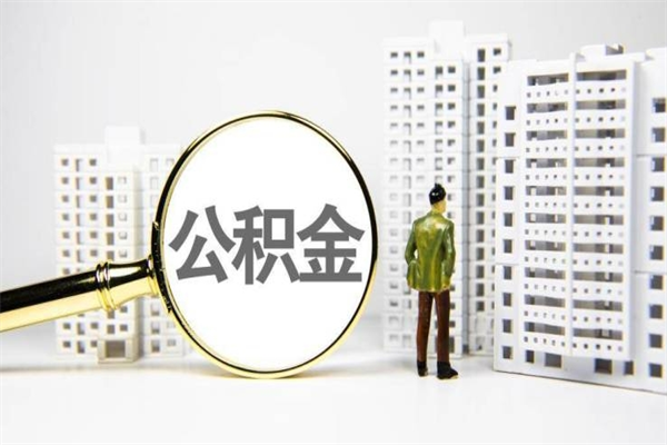 盘锦公积金是离职当月封存吗（公积金离职的那个月会给吗）